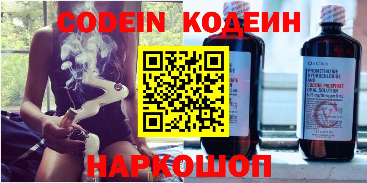 Кодеин Purple Drank  Вход с VPN  Кодеиновый сироп Lean Purple Drank  Можга 